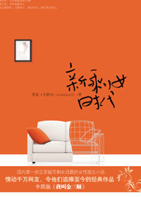 大龄女偶遇钻石男:<em>新剩女时代</em>-360<em>小说</em>图书频