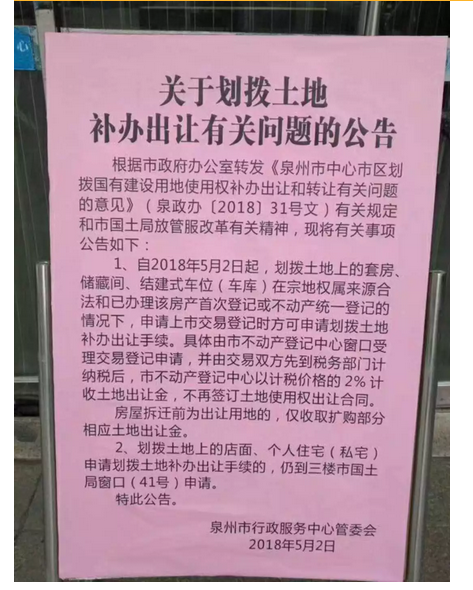 泉州中心市区明确个人私宅、安置房等补办土地出让金收取标准!