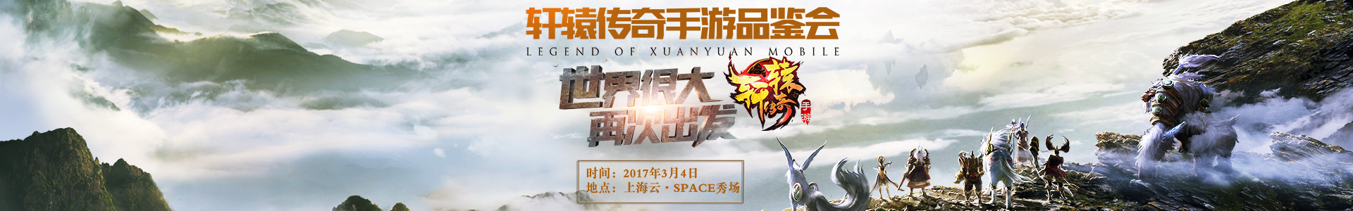 世界很大再次出发！《轩辕传奇》品鉴会着迷直播