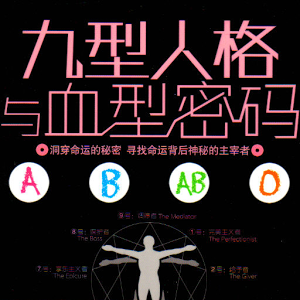 九型人格与血型密码正版