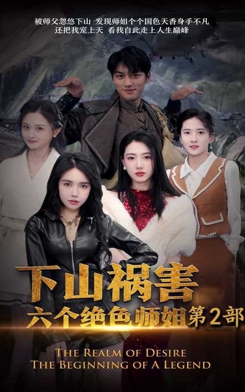 下山祸害六个绝色师姐