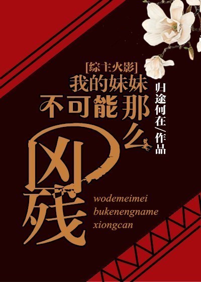 [火影]我的妹妹不可能那么凶残