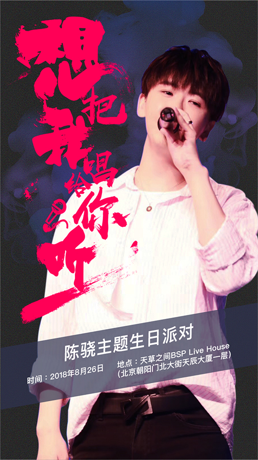 陈骁生日会将举办  问粉丝能来多少人？
