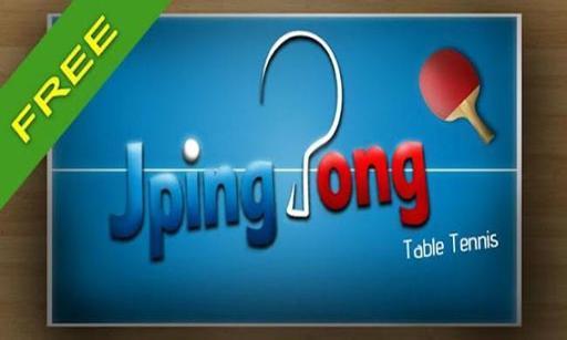 极品乒乓球 JPingPong Free截图1