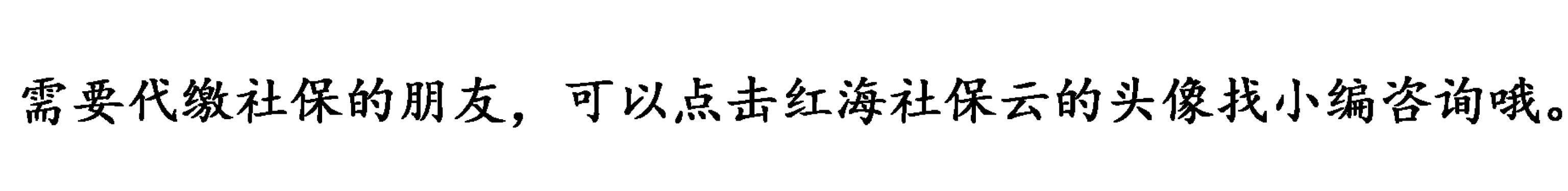社保断交一个月