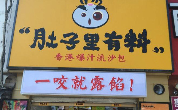 肚子里有料加盟