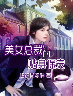 <em>美女总裁</em>的贴身保安