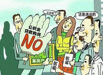 广西重拳整治 开发商不接受公积金贷款买房行为