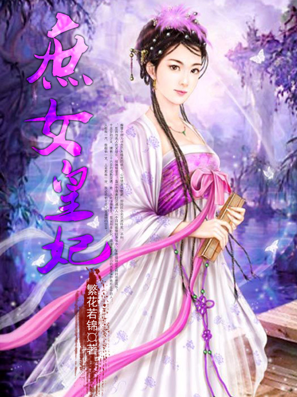 <em>庶女</em>皇妃-360<em>小说</em>