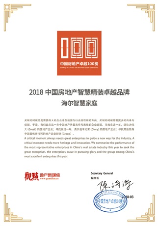 卓越100!海尔智慧家庭获评2018房地产智慧精装卓越品牌