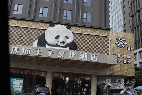 熊猫王子文化酒店是什么字体_360问答