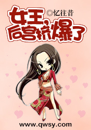 <em>女王,后宫</em>挤爆了-360小说