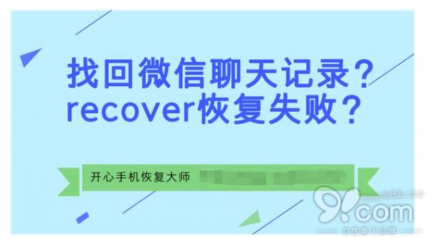 找 回微信 聊天记录?recover恢复失败? 推荐你