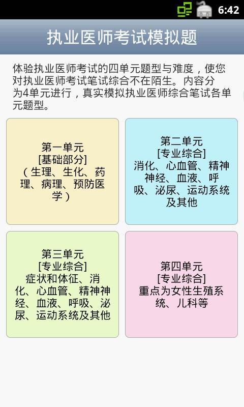 执业医师考试模拟截图2