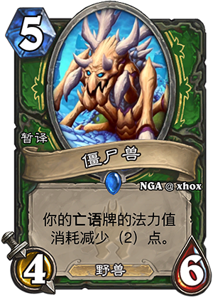 炉石传说新系列猎人新卡僵尸兽 堪比橙卡的强