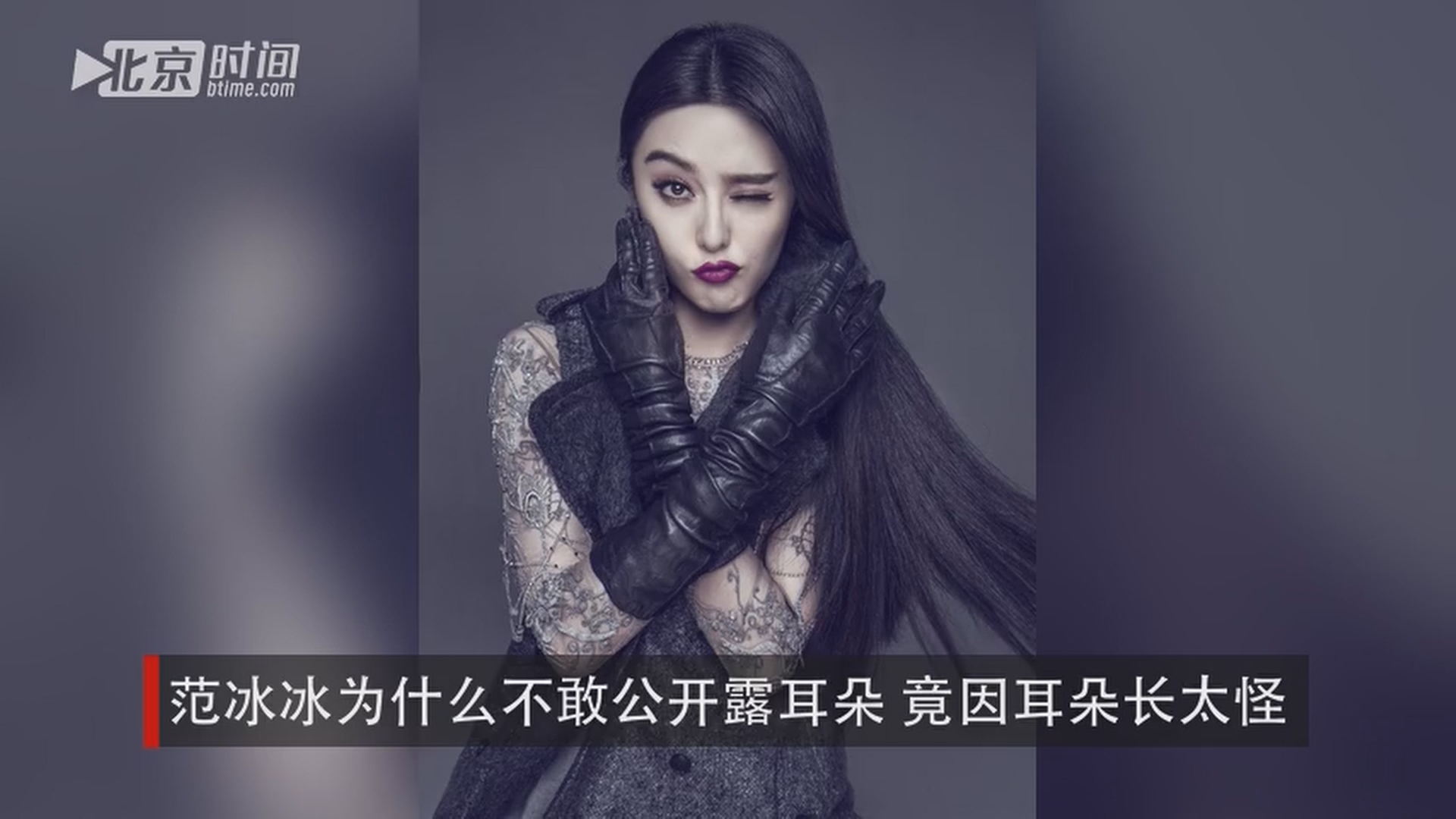范冰冰为什么不敢公开露耳朵 竟因耳朵长太怪