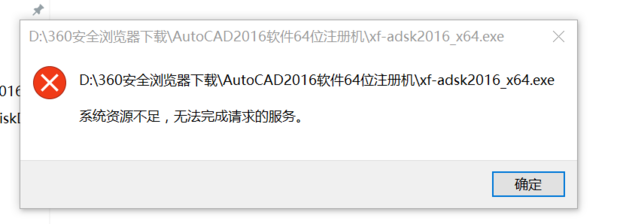 CAD注册机安装不上,显示系统资源不足,无法完