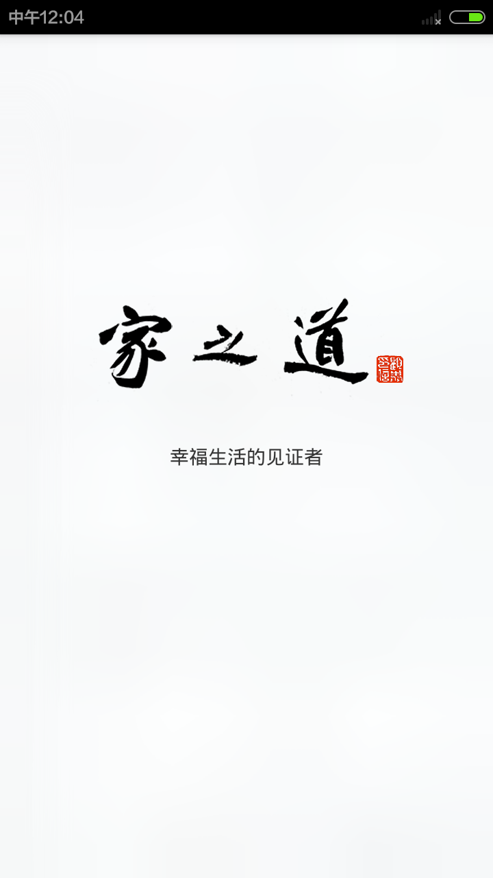 家之道截图1