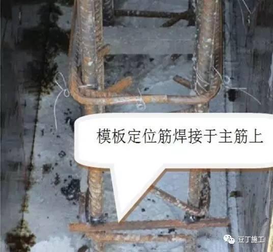 模板定位筋要求砼浇筑前预留插筋,严禁焊接在主筋上 ▼