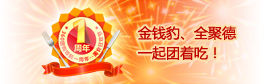 金钱豹、全聚德一起团着吃！