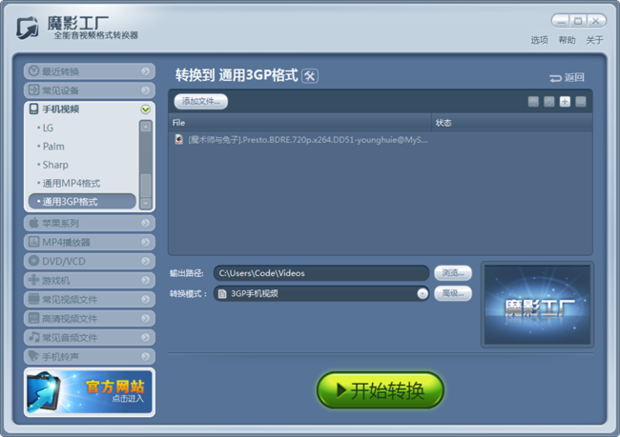 如何使用魔影工厂视频转换到手机通用3GP使用