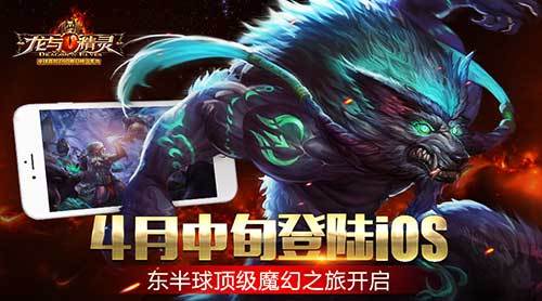 《龙与精灵》4月中旬登陆iOS 顶级魔幻之旅