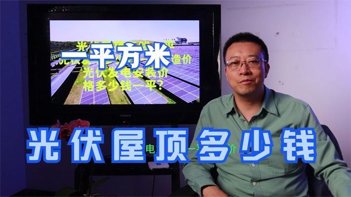 屋顶光伏加固费用每平方多少钱啊(屋顶光伏加固费用) 装饰幕墙施工 第4张 屋顶光伏加固费用每平方多少钱啊(屋顶光伏加固费用) 装饰幕墙施工 第4张