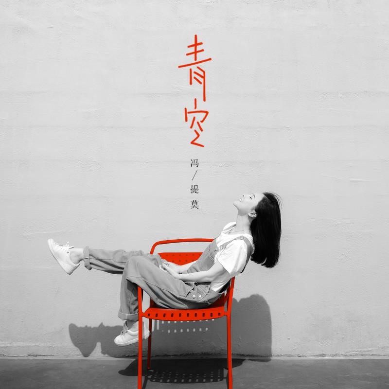 冯提莫最新单曲《青空》好评不断 长假在家乡重庆地标拍视频
