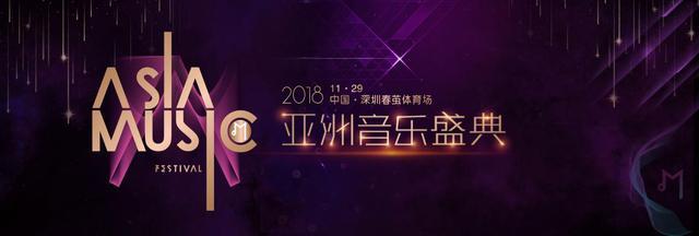 2018亚洲音乐盛典明星齐聚唱响深圳