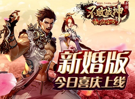伉俪同赴沙场《不败战神》新婚版今日囍庆上线