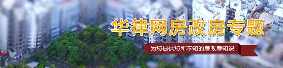 北京市關(guān)于房改房政策最新