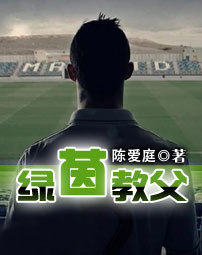 绿茵教父-360小说
