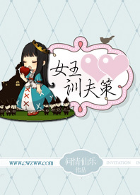 <em>女王训夫</em>策-360小说