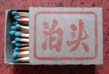 泊头火柴