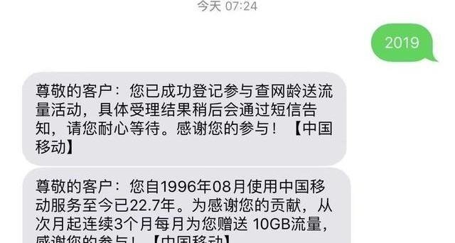 发短信2019到中国移动就送流量,你怎么看