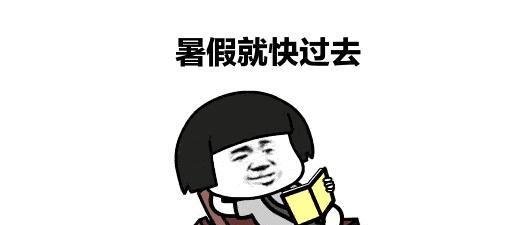 搞笑图片暑假就快要过去了,v图片未动一笔,愁表情包十大全红包表情块图片