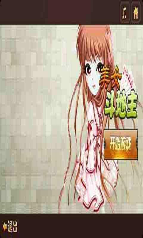 美女斗地主官网免费下载_美女斗地主攻略,360