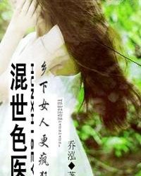 乡村小艳医_艳绝乡村_小说艳绝乡村_九岁小魔医 ...