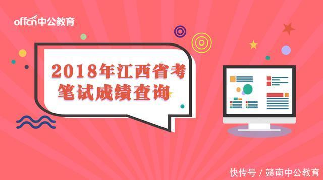 2018年江西省考笔试成绩查询时间及历年入面