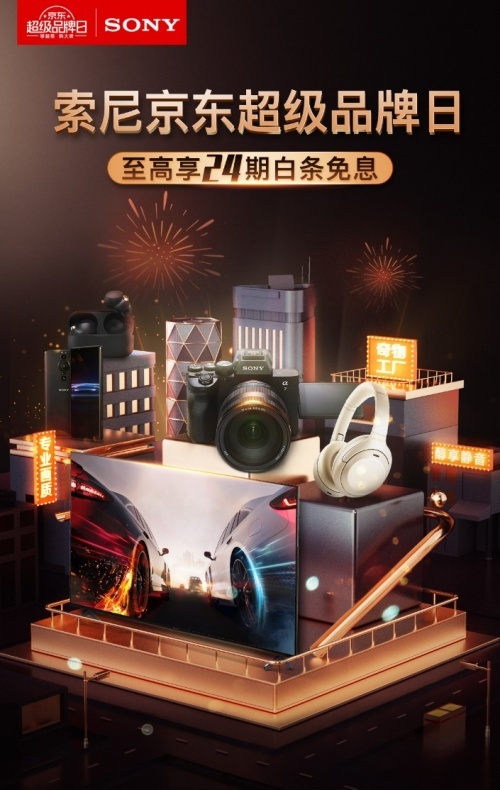 迎新福利，锁定12.29索尼京东超级品牌日