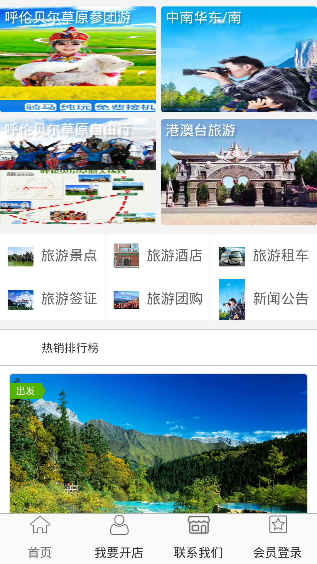 四季风旅游截图2