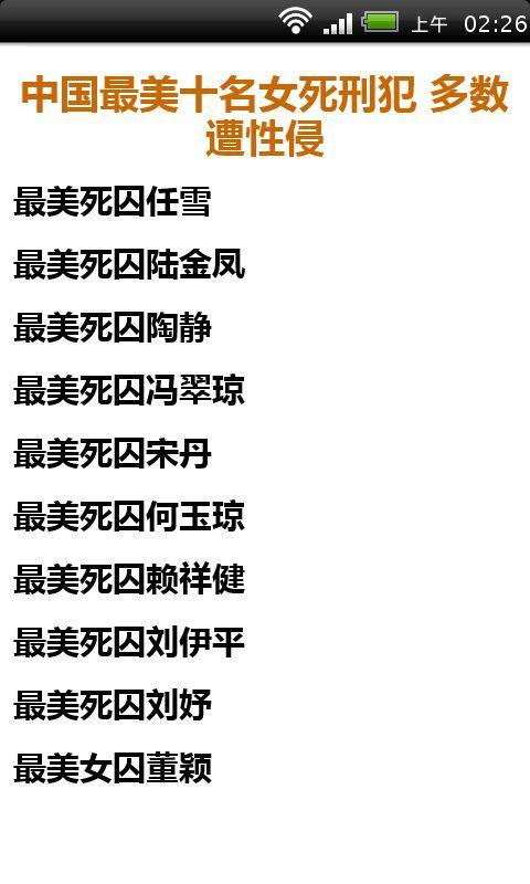 <em>中国十大美女死刑</em>犯_360手机助手