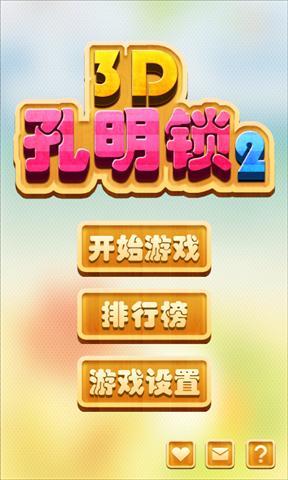 3D孔明锁2截图1