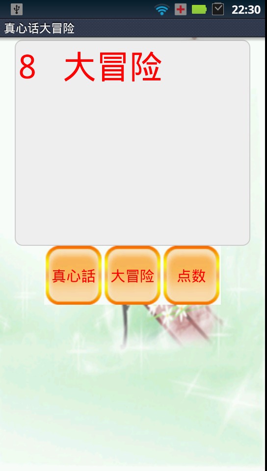 首页 游戏中心 休闲益智 > 真心话大冒险     