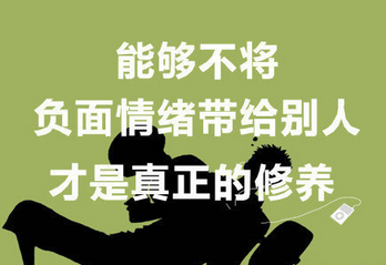 不生气不一定代表没有负面情绪,能够不将负面情绪带给别人才是真正的