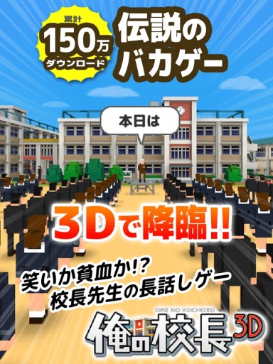 我的校长3D截图2