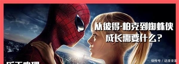 少年如何变成英雄|从彼得·帕克到蜘蛛侠,青少年的成长需要什么 玛雅视讯手机版app