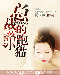 <em>总裁的落跑</em>小猫-360小说