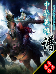 中华英雄谱-来360小说