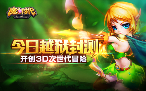 《魔力时代》越狱封测开启 开创3D次世代冒险